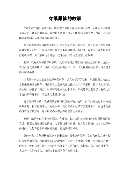 穿纸尿裤的故事