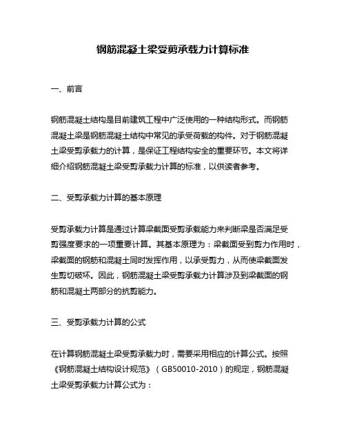 钢筋混凝土梁受剪承载力计算标准