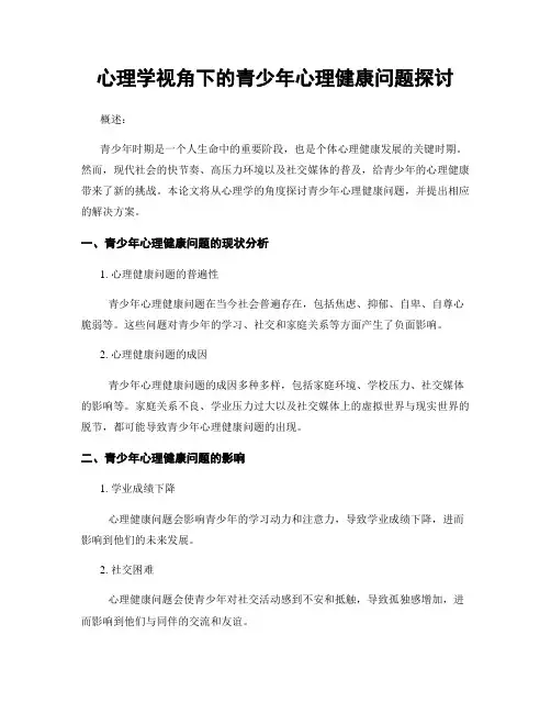 心理学视角下的青少年心理健康问题探讨