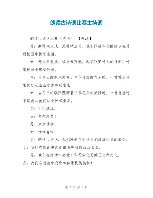 朗诵古诗词比赛主持词