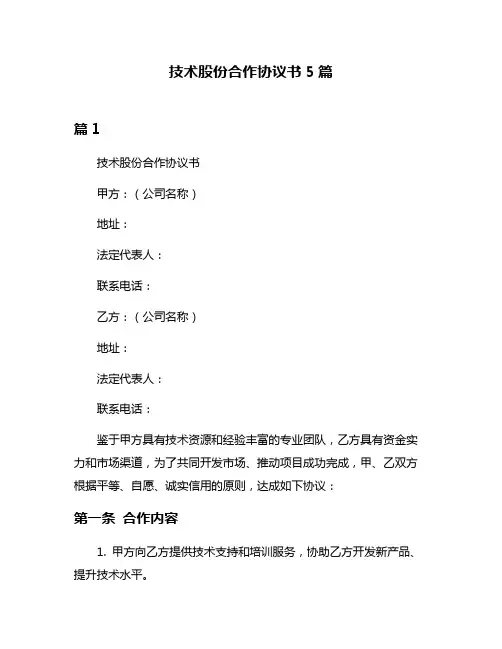 技术股份合作协议书5篇