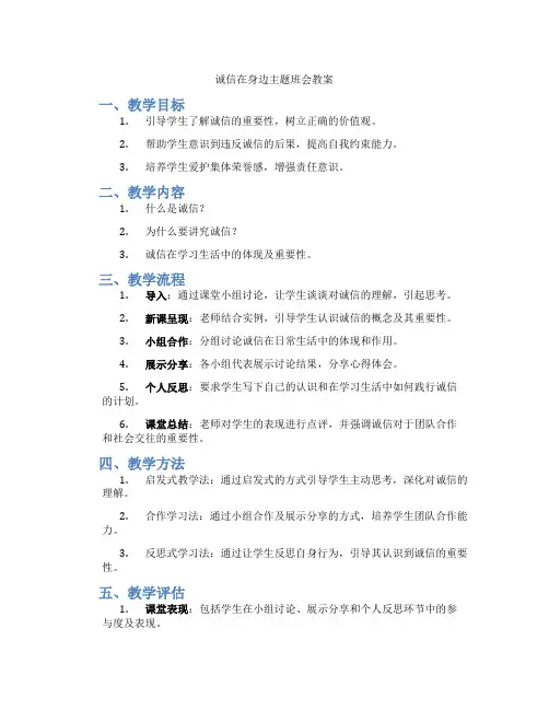 诚信在身边主题班会教案