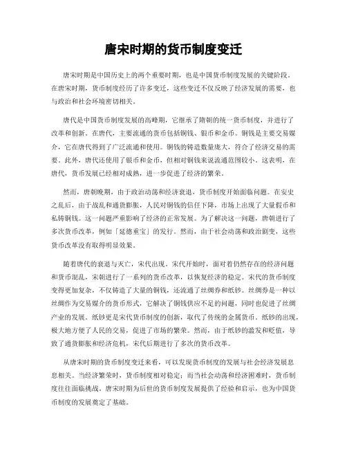 唐宋时期的货币制度变迁