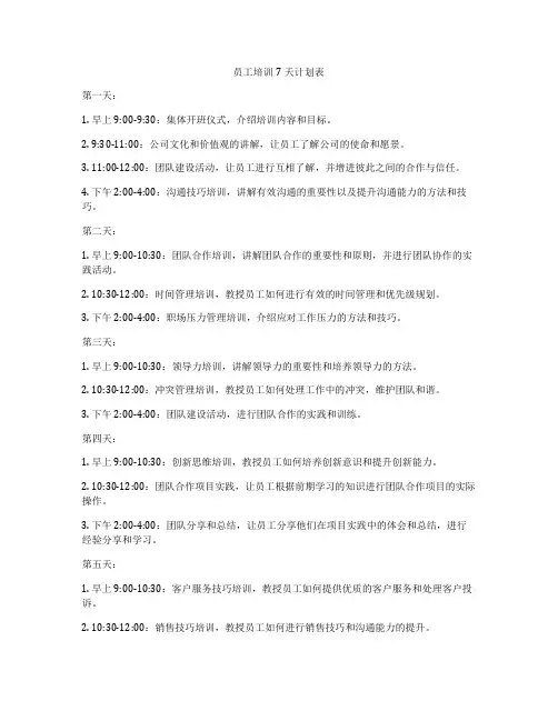 员工培训7天计划表