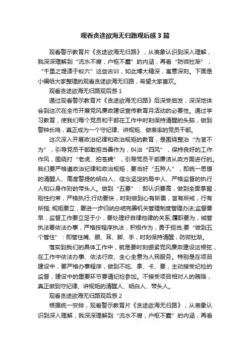 观看贪途欲海无归路观后感3篇