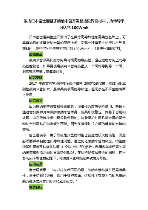 散热日本富士通基于碳纳米管开发新热沉界面材料，热传导率可达到100WmK