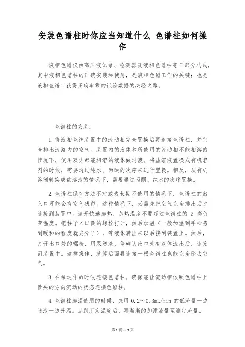 安装色谱柱时你应当知道什么 色谱柱如何操作