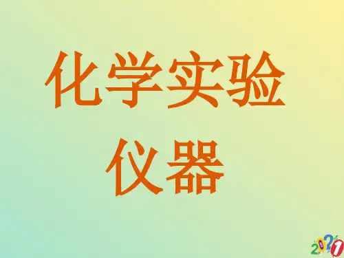 化学仪器的认识2021优质ppt