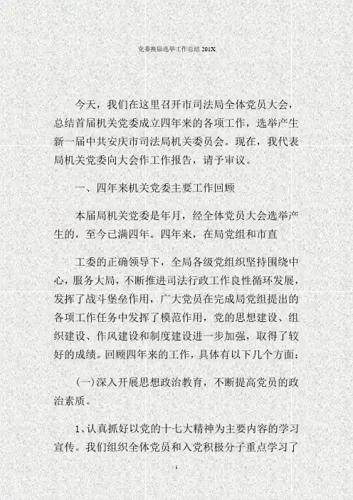 党委换届选举工作总结2017.