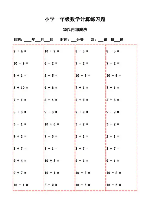 一年级数学上册口算20页大全-20以内加减法