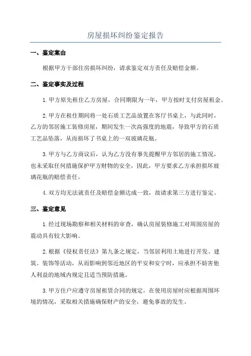 房屋损坏纠纷鉴定报告