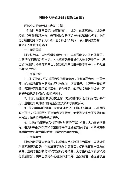 国培个人研修计划（精选10篇）