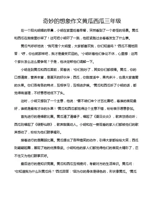 奇妙的想象作文黄瓜西瓜三年级
