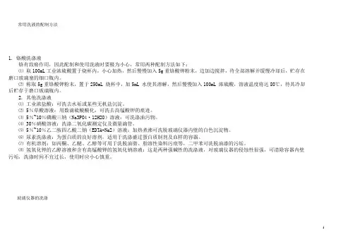 常用洗液的配制方法..