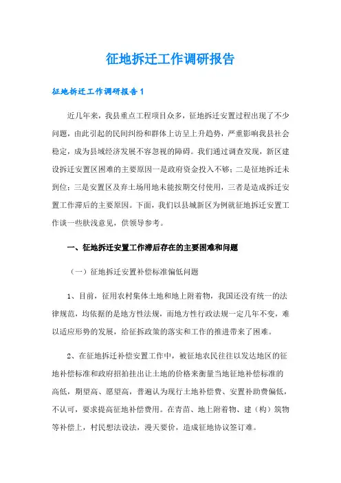 征地拆迁工作调研报告