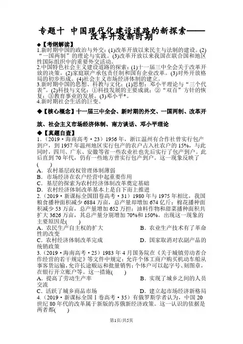 高三文综历史复习专题《中国现代化建设道路的新探索改革开放新时期》学案含答案