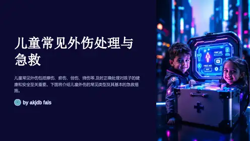 儿童常见外伤处理与急救