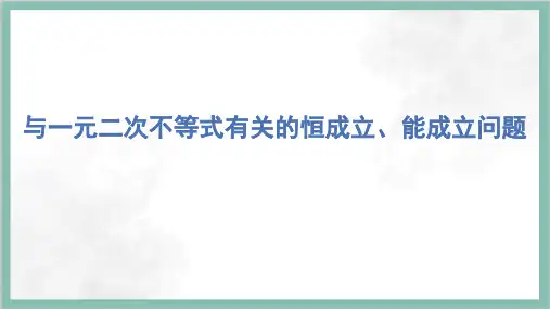 高一上学期数学人教A版(2019)必修第一册不等式恒成立、能成立问题课件