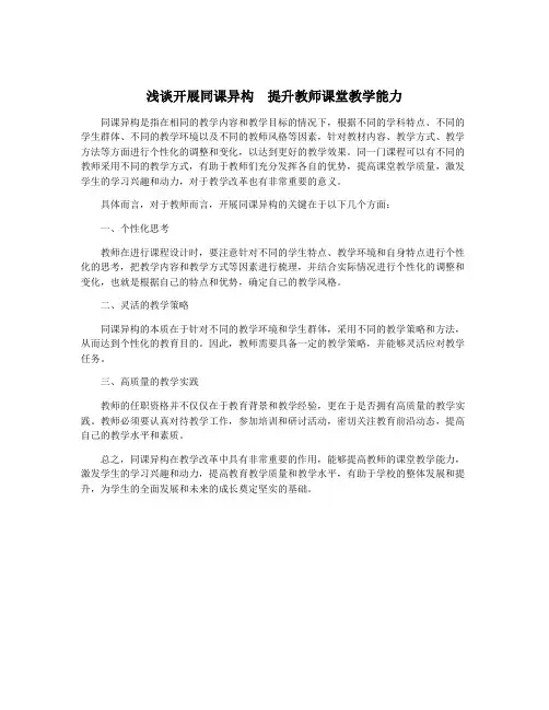 浅谈开展同课异构 提升教师课堂教学能力