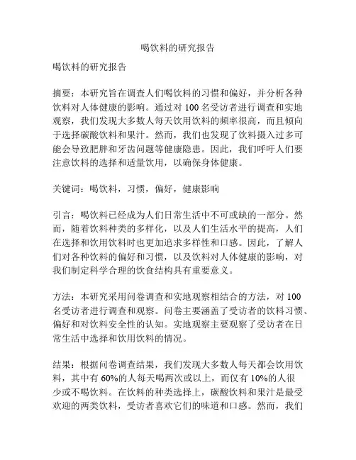 喝饮料的研究报告