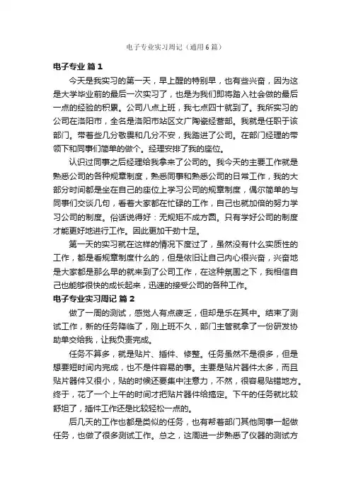 电子专业实习周记（通用6篇）