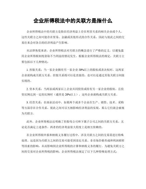 企业所得税法中的关联方是指什么