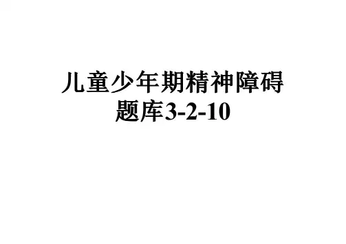 儿童少年期精神障碍题库3-2-10