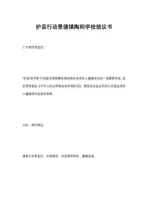 护苗行动景德镇陶阳学校倡议书
