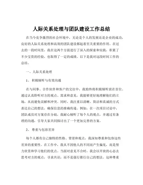人际关系处理与团队建设工作总结