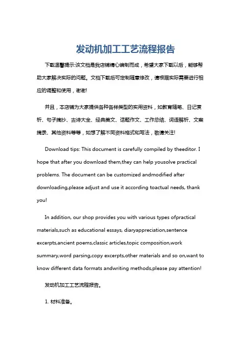 发动机加工工艺流程报告