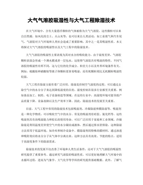 大气气溶胶吸湿性与大气工程除湿技术
