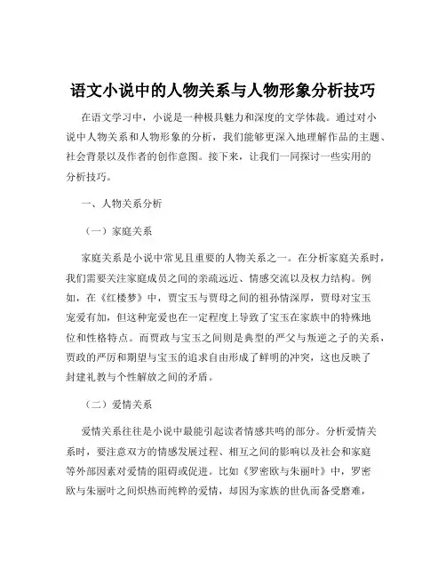 语文小说中的人物关系与人物形象分析技巧
