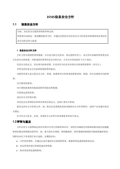 ISMS信息安全方针