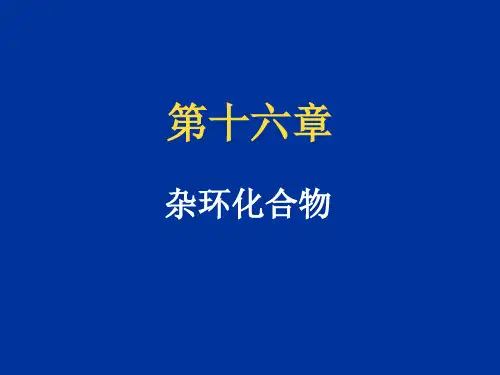杂环化合物