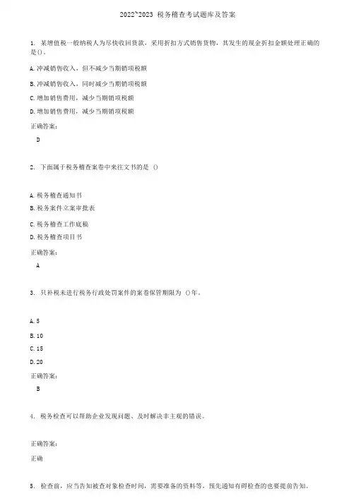 2022～2023税务稽查考试题库及答案参考63