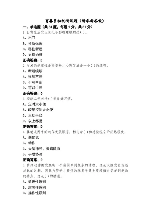 育婴员初级测试题(附参考答案)