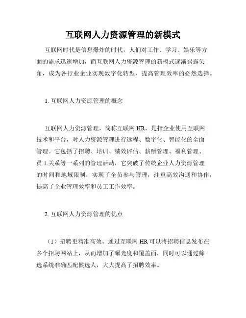 互联网人力资源管理的新模式