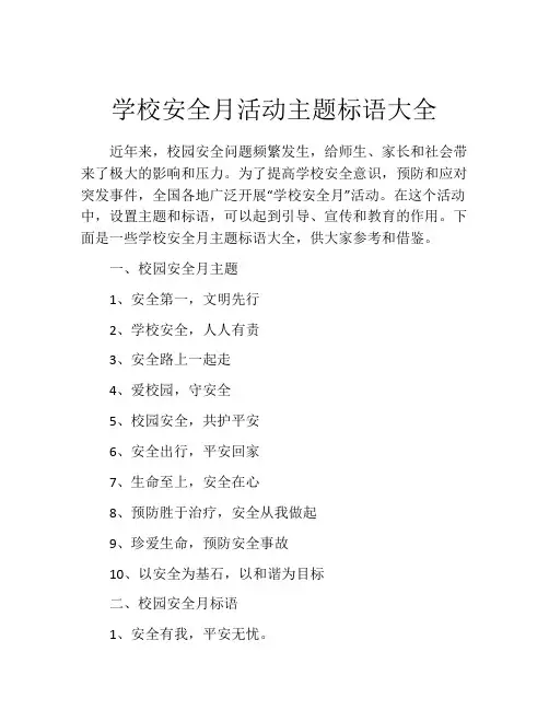 学校安全月活动主题标语大全
