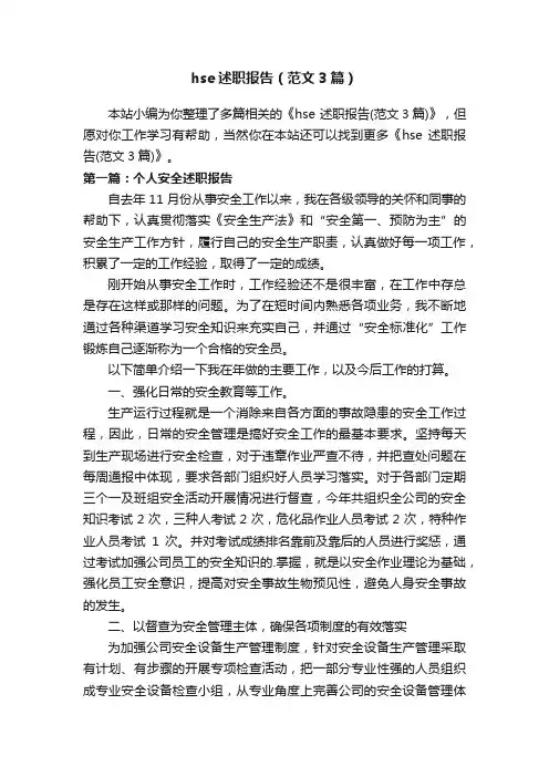 hse述职报告（范文3篇）
