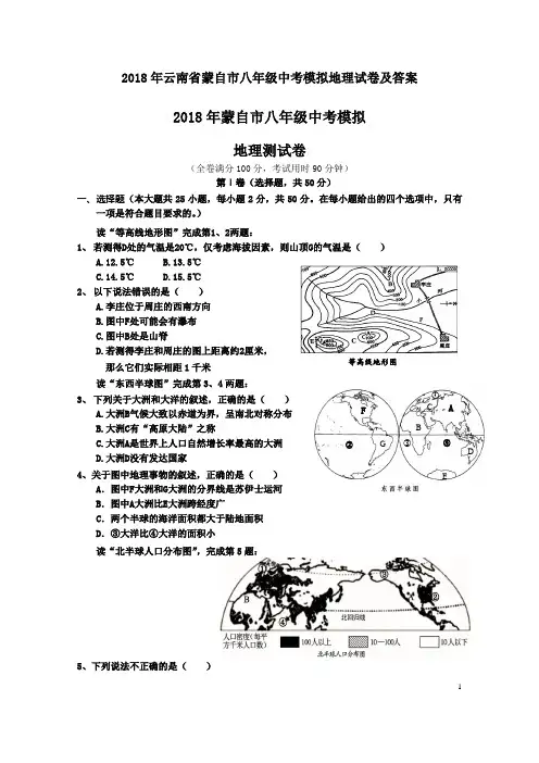 2018年云南省蒙自市八年级中考模拟地理试卷及答案