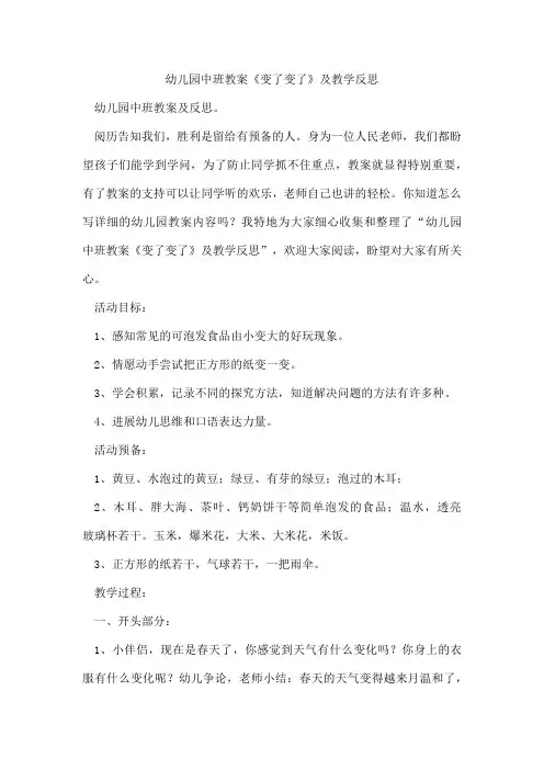 幼儿园中班教案《变了变了》及教学反思