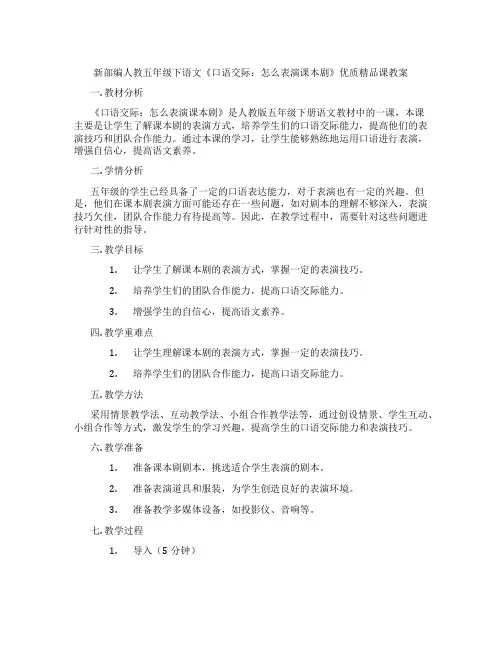 新部编人教五年级下语文《口语交际：怎么表演课本剧》优质精品课教案
