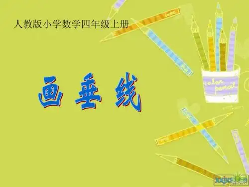 人教版小学四年级上册《画垂线》ppt