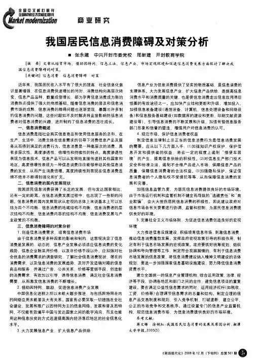 我国居民信息消费障碍及对策分析