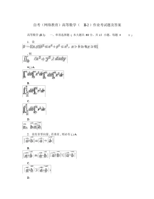 自考网络教育高等数学II2作业考试题及