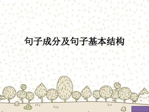 高考英语句子成分及句子基本结构(共32张PPT)(2024版)