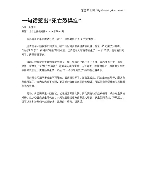 一句话惹出“死亡恐惧症”