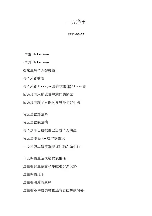 [Joker one][一方净土]歌词