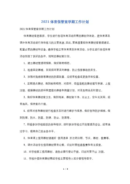 2021体育保管室学期工作计划
