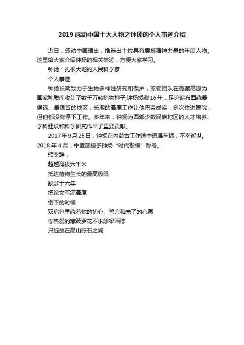 2019感动中国十大人物之钟扬的个人事迹介绍
